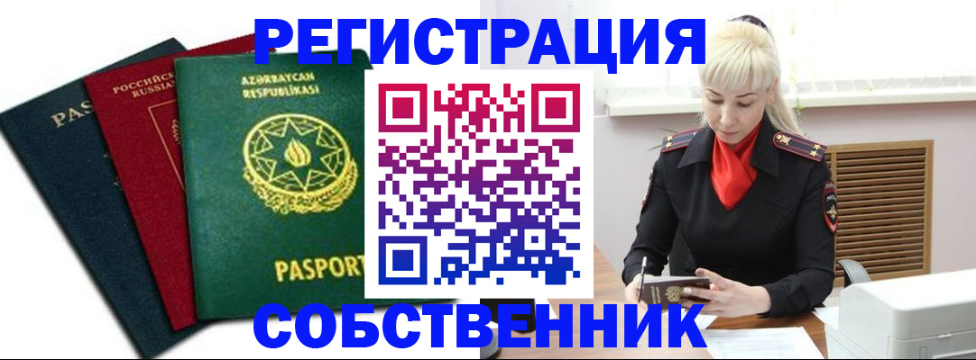 временная регистрация для всех в Аше